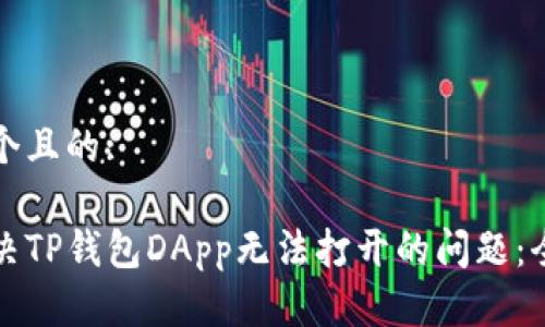 思考一个且的:
如何解决TP钱包DApp无法打开的问题:全面指南