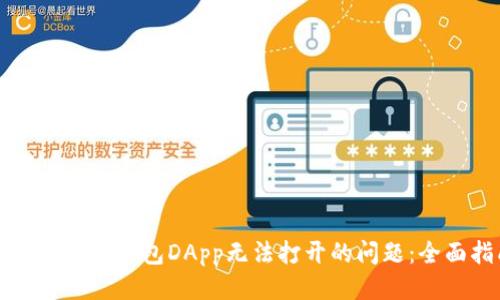 思考一个且的:
如何解决TP钱包DApp无法打开的问题:全面指南
