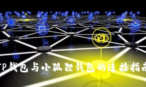 TP钱包与小狐狸钱包的连接指南