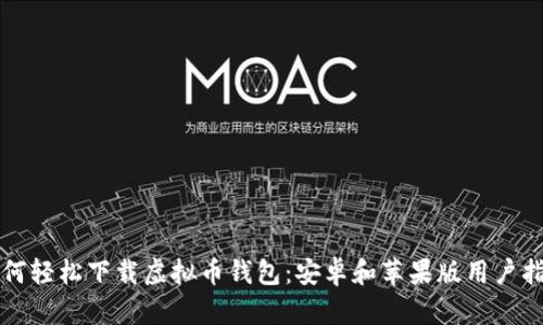 如何轻松下载虚拟币钱包：安卓和苹果版用户指南