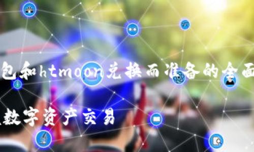 注意：以下内容是为帮助你理解t p钱包和htmoon兑换而准备的全面概述，建议根据最新的信息进行交易。

TP钱包与HTMOON兑换指南：轻松掌握数字资产交易