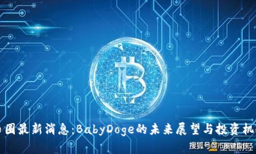 币圈最新消息：BabyDoge的未来展望与投资机会