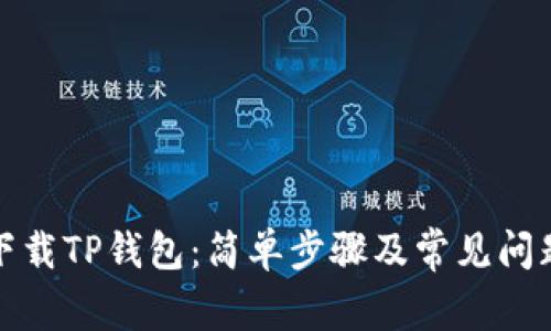 如何下载TP钱包:简单步骤及常见问题解答