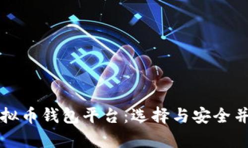 国外最大的虚拟币钱包平台:选择与安全并存的最佳选择