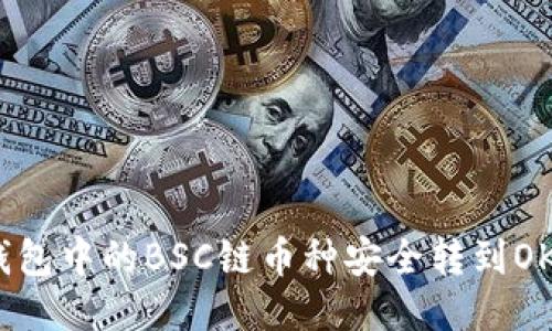 如何将TP钱包中的BSC链币种安全转到OKEx交易所？