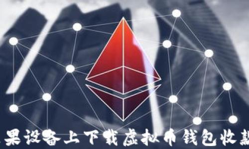 
如何在苹果设备上下载虚拟币钱包收款码应用？