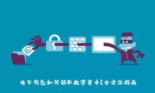 电子钱包如何领取数字货币？全方位指南