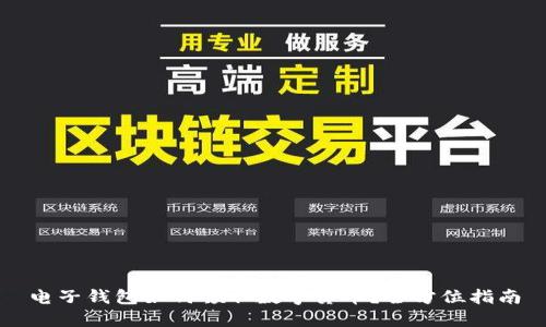 电子钱包如何领取数字货币？全方位指南