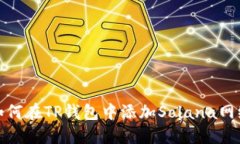 如何在TP钱包中添加Solan
