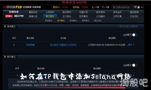 如何在TP钱包中添加Solana网络