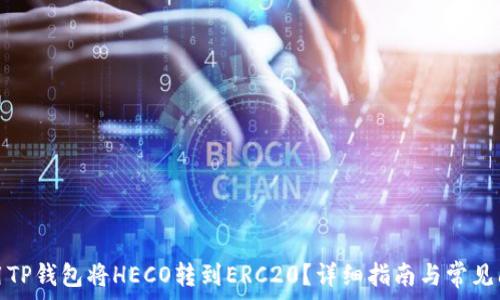   
如何使用TP钱包将HECO转到ERC20？详细指南与常见问题解答