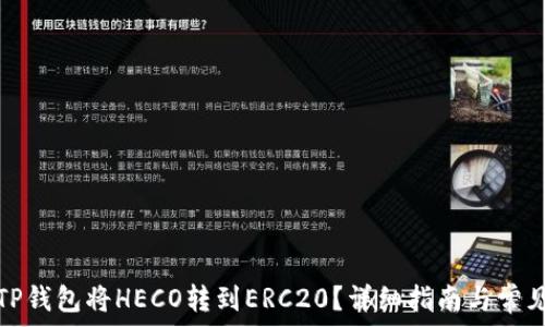   
如何使用TP钱包将HECO转到ERC20？详细指南与常见问题解答