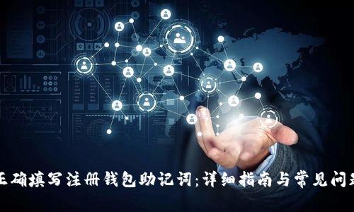 如何正确填写注册钱包助记词：详细指南与常见问题解答