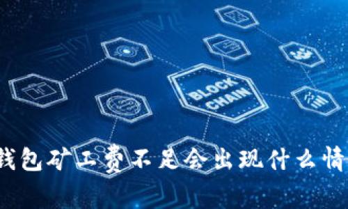 TP钱包矿工费不足会出现什么情况？