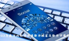 2023年最佳比特币交易软件