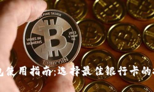 区块链钱包使用指南：选择最佳银行卡的技巧与推荐
