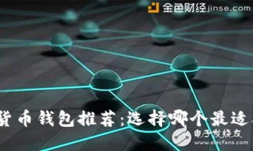 加密货币钱包推荐：选择哪个最适合你？