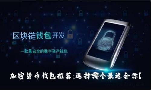 加密货币钱包推荐：选择哪个最适合你？