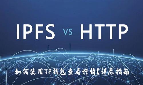 如何使用TP钱包查看行情？详尽指南