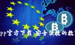 数字钱包App官方下载：安