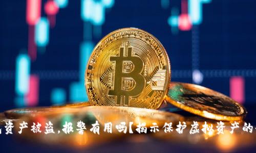 TP钱包资产被盗，报警有用吗？揭示保护虚拟资产的全攻略