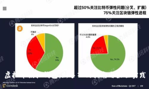 虚拟币模拟钱包：新手入门指南与最佳实践