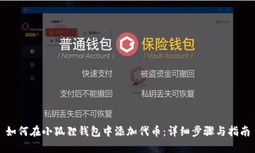 如何在小狐狸钱包中添加代币：详细步骤与指南