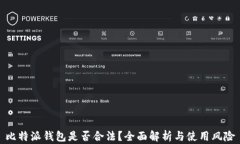 比特派钱包是否合法？全