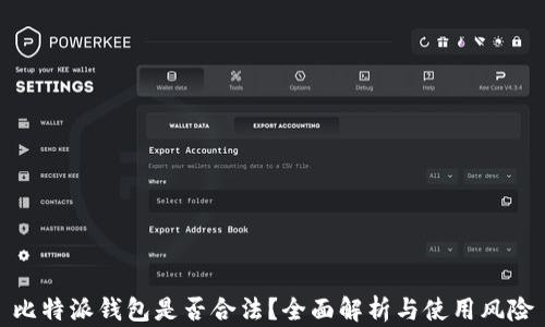 
比特派钱包是否合法？全面解析与使用风险