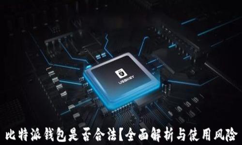 
比特派钱包是否合法？全面解析与使用风险