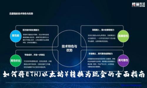 如何将ETH（以太坊）转换为现金的全面指南