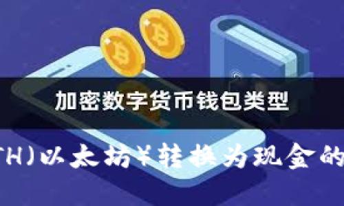 如何将ETH（以太坊）转换为现金的全面指南