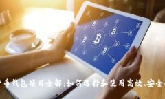 加密货币钱包项目全解：