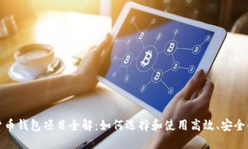 加密货币钱包项目全解：如何选择和使用高效、安全的钱包