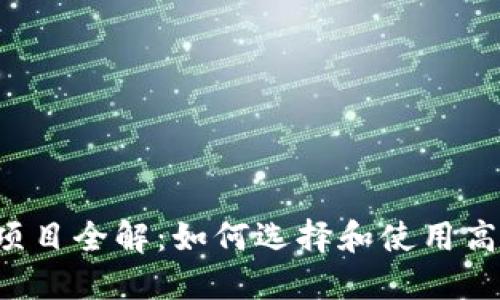 加密货币钱包项目全解：如何选择和使用高效、安全的钱包