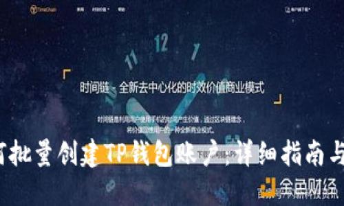  如何批量创建TP钱包账户：详细指南与技巧