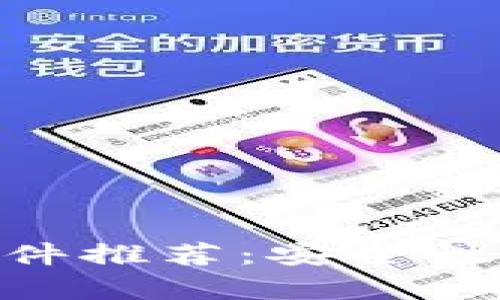 2023年最佳BTC钱包软件推荐：安全性、易用性与功能性全解析