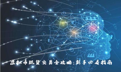 虚拟币现货交易全攻略：新手必看指南
