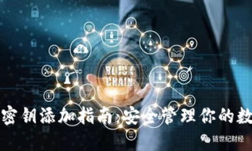 冷钱包密钥添加指南：安全管理你的数字资产