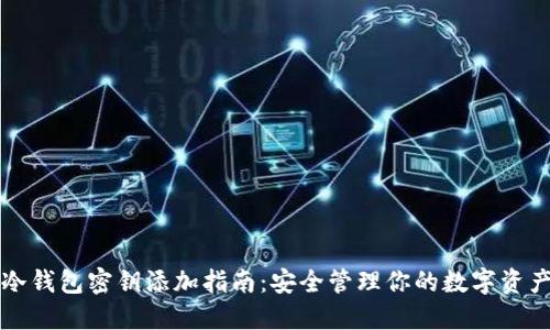 冷钱包密钥添加指南：安全管理你的数字资产