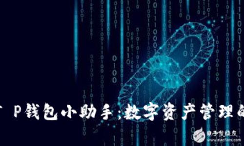 全面解析T P钱包小助手：数字资产管理的最佳工具