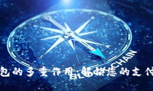 数字钱包的多重作用：解锁您的支付新方式
