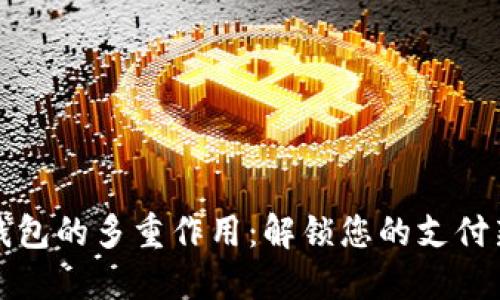 数字钱包的多重作用：解锁您的支付新方式