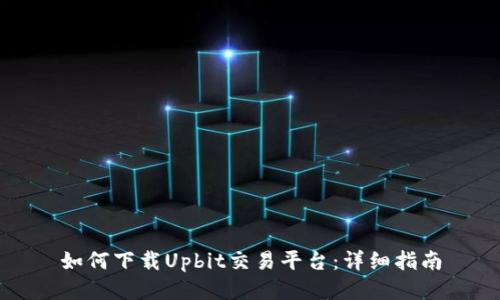 如何下载Upbit交易平台：详细指南
