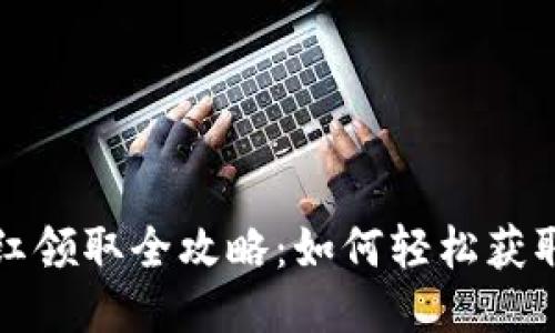 TP钱包分红领取全攻略：如何轻松获取你的收益