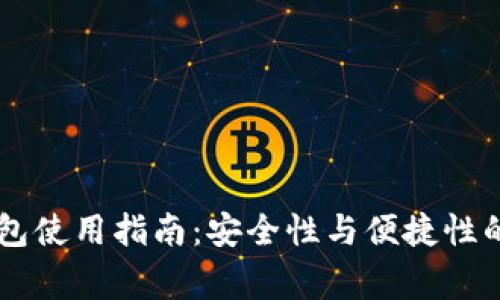 Ledger钱包使用指南：安全性与便捷性的完美结合