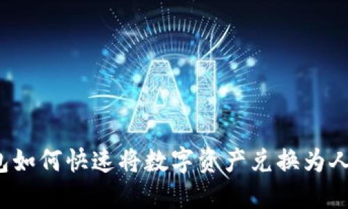 TP钱包如何快速将数字资产兑换为人民币？