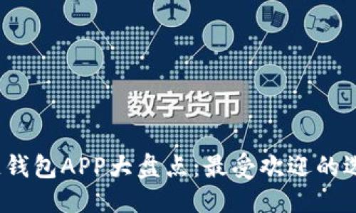 思考一个且的  

2017年区块链钱包APP大盘点：最受欢迎的选择与使用技巧