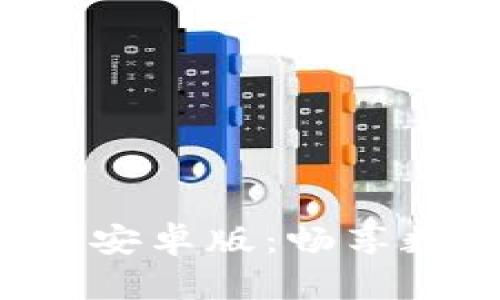 热币交易所app下载安卓版：畅享数字货币交易新体验
