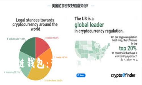 ### TP链钱包:背后的开发团队与技术解析
